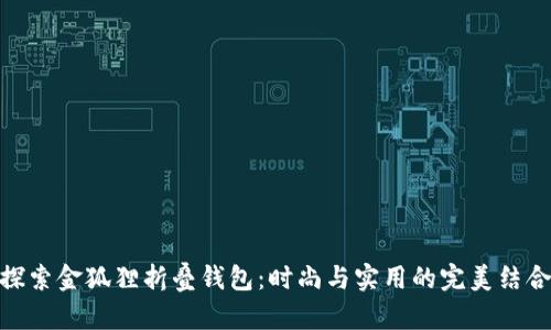 探索金狐狸折叠钱包：时尚与实用的完美结合