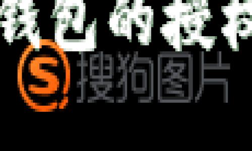 如何安全地解除小狐钱包的授权并保护您的数字资产