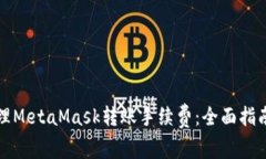 如何有效管理MetaMask转账手续费：全面指南与实用