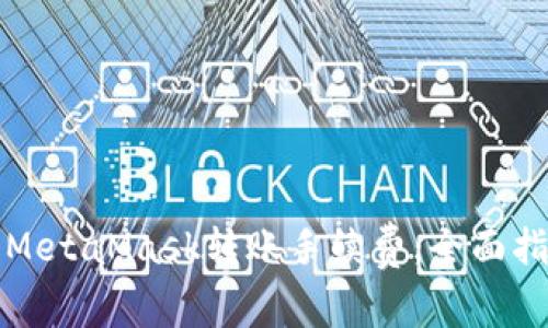 如何有效管理MetaMask转账手续费：全面指南与实用技巧