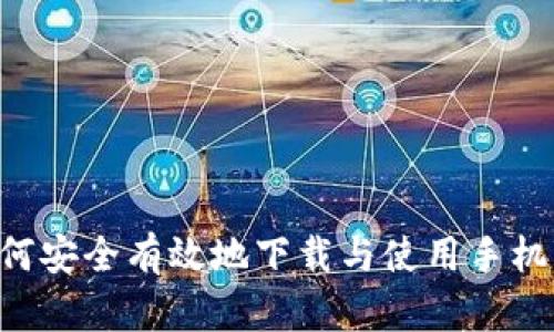 全方位解析：如何安全有效地下载与使用手机比特币钱包APP