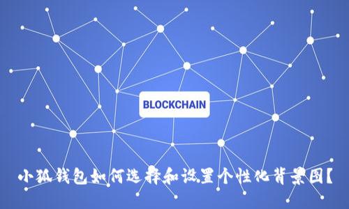 小狐钱包如何选择和设置个性化背景图？