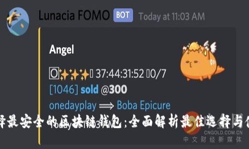 如何选择最安全的区块链钱包：全面解析最佳选择与使用指南