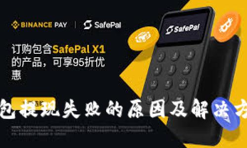小狐钱包提现失败的原因及解决方案详解