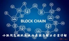 小狐钱包提现失败的原因及解决方案详解