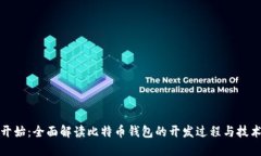 从零开始：全面解读比特币钱包的开发过程与技