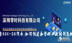 探索ERC-20代币：如何创建和管理以太坊钱包地址