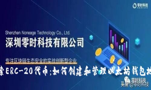 探索ERC-20代币：如何创建和管理以太坊钱包地址