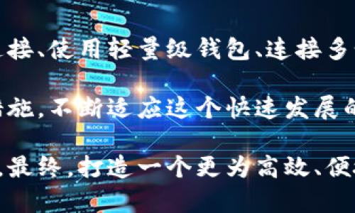   解决比特币钱包数据同步慢的问题的有效策略与技巧 / 
 guanjianci 比特币,钱包,数据同步,解决方案 /guanjianci 

导言：比特币钱包的重要性
在比特币的生态系统中，钱包扮演着一个至关重要的角色。无论是存储、接收还是发送比特币，钱包都是用户的“数字钱包”。然而，随着比特币网络的不断壮大，用户常常面临一个普遍性的问题——钱包的数据同步效率极其缓慢。这不仅影响了用户的体验，同时也让人们在进行交易时倍感焦虑和不安。

比特币钱包的数据同步机制
在深入探讨如何解决这个问题之前，我们首先来看看比特币钱包的数据同步是如何运作的。比特币网络是一个去中心化的区块链系统，没有单一的管理机构来进行维护。每个用户都需要将自己的钱包与比特币网络保持同步，这意味着用户的钱包必须不断地下载和验证区块链数据。

新的区块被不断加入到区块链中，而每个用户的比特币钱包需要从网络中接收这些新数据，然后进行相应的验证。这就形成了一个不断更新的过程。在高度活跃的网络环境中，这个过程可能会变得非常耗时，尤其是在网络拥堵或用户设备性能有限的情况下。

影响同步速度的因素
造成比特币钱包数据同步慢的原因有很多，以下列举几个主要因素：

ul
  listrong网络延迟：/strong钱包的数据同步不仅依赖于本地计算机的性能，还大程度上依赖互联网连接的速度。如果用户的网络质量不佳，数据传输速度将受到直接影响。/li
  listrong区块大小与数据量：/strong比特币网络的每个区块都有其存储限制。随着时间的推移，交易数量增加，块大小也相应变大，从而使得同步所需处理的数据量增大，导致同步变慢。/li
  listrong节点的选择：/strong不同的节点在网络中的响应速度不同。一些节点可能很快响应，而其他节点则可能因为负载过重或配置较低而相对缓慢。用户钱包使用的节点也会直接影响到同步速度。/li
  listrong硬件性能：/strong使用低性能的计算机或者存储设备也会使得数据同步过程变得缓慢。尤其是在需要处理大量数据时，硬件性能成为一个重要因素。/li
/ul

提高比特币钱包同步速度的策略
既然我们了解了影响同步速度的一些因素，我们就可以探讨一些有效的策略来提升比特币钱包的数据同步速度。

h41. 选择高性能的硬件/h4
为了数据同步速度，改善计算机的性能是基础。例如，推荐使用更高配置的CPU和更快的SSD存储设备，这将显著提高处理速度和数据读写速度。同时，确保系统有足够的内存，也可以让钱包在同步过程中更流畅。

h42. 网络连接/h4
尽量选择稳定的网络连接是提高同步速度的另一个重要因素。使用有线网络（如以太网）通常比无线网络更稳定、更快。确保网络没有受到过多其他设备的影响，并考虑升级互联网服务以获得更高的带宽。

h43. 使用轻量级钱包/h4
对于初学者或缺乏技术背景的用户，选择轻量级钱包是一种实用的解决方案。这类钱包不需要下载整个区块链，它们只需下载几条重要的数据进行交易验证，极大地缩短了同步时间。轻量级钱包通常提供较好的用户体验，非常适合日常小额交易。

h44. 连接多个节点/h4
将钱包设置为同时连接多个节点，可以提高数据的获取速度。通过多个节点并行获取数据，可以缓解单个节点可能出现的拥堵，从而加快整个同步过程。

h45. 删除多余的历史数据/h4
在一些情况下，钱包中存有较多的历史交易记录和数据，这会影响同步速度。定期清理不必要的数据，尤其是老旧的交易记录，能显著提高钱包的性能和效率。

监控与维护钱包的健康状况
除了提高同步速度的策略外，一些日常的监控与维护也同样重要。定期检查钱包的运行状态，确保其正常运作，对避免数据同步过慢有很大帮助。建议用户定期对比特币钱包进行更新，使用最新版的软件可以得到更好的性能和bug修复。

总结：为了更好的用户体验
解决比特币钱包数据同步慢的问题是一个多方面的过程，涉及到硬件、网络以及软件等多个环境因素。通过选择更高性能的硬件、网络连接、使用轻量级钱包、连接多个节点以及定期维护来改进用户体验，用户可以在使用比特币钱包时感受到更流畅的操作体验，提升整体效率与安全感。

比特币作为一种新兴的数字货币，其技术背景和使用环境会不断演进。在这种变化中，用户需时刻关注钱包的性能表现，及时采取相应措施，不断适应这个快速发展的数字经济时代。 

通过上述的各项措施，用户可以有效提升钱包数据同步的效率，克服使用过程中常遇到的挑战，为日常的交易活动打下更为坚实的基础。最终，打造一个更为高效、便捷的比特币使用体验，将会是每一个数字货币用户共同追求的目标。