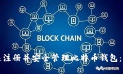 如何快速注册并安全管理比特币钱包：详细指南