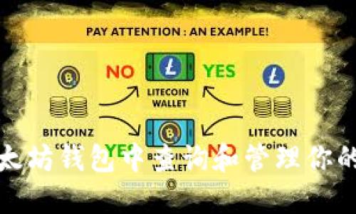 如何在以太坊钱包中查询和管理你的收益详解