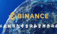 如何在以太坊钱包中查询和管理你的收益详解