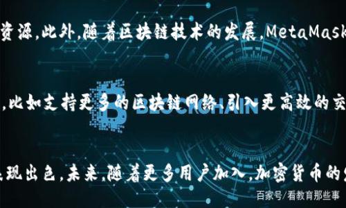 diaotiMetaMask：全球区块链用户首选的去中心化钱包指南/diaoti  
MetaMask, 区块链, 加密货币, 去中心化钱包/guanjianci  

引言：什么是MetaMask？  
在当今加密货币日益盛行的时代，数字钱包的重要性愈加凸显。而MetaMask，作为一种去中心化的钱包，正好满足了这一需求。它不仅支持以太坊及其代币，还允许用户安全存储和管理他们的数字资产。无论你是新手还是资深交易员，了解MetaMask的功能无疑是迈向区块链世界的重要一步。

MetaMask的诞生与发展  
MetaMask于2016年由Consensys团队开发，旨在提供一个用户友好的界面，简化以太坊的使用。最初，它只是一个浏览器扩展，允许用户方便地与去中心化应用（dApps）进行交互。随着区块链技术的演进，MetaMask也不断扩展其功能，现已成为全球范围内广泛使用的钱包之一。

MetaMask的核心功能  
MetaMask的钱包不仅仅是存储资产的地方，它还配备了多种功能，使用户能够轻松管理他们的加密货币：  
ul  
    listrong轻松创建和恢复钱包：/strong用户只需几个简单的步骤就能创建一个新钱包，并获得一个助记词，以便在需要时恢复访问。/li  
    listrong直接与dApps连接：/strongMetaMask允许用户通过浏览器直接连接到多种去中心化应用，如去中心化交易所和NFT市场，简化了交易流程。/li  
    listrong内置的交易功能：/strong用户可以直接从钱包中发送和接收以太坊和其他代币，无需通过第三方工具。/li  
    listrong安全性：/strongMetaMask对私钥进行本地加密，生物识别和密码保护为用户提供了额外的安全层。/li  
/ul

如何安装和设置MetaMask钱包  
要开始使用MetaMask，请按以下步骤安装和设置：  
ol  
    listrong下载MetaMask：/strong访问MetaMask的官方网站，选择适用于你的浏览器的扩展（如Chrome或Firefox），并进行下载安装。/li  
    listrong创建新钱包：/strong安装完成后，打开MetaMask并选择“创建新钱包”。按照系统提示设置密码，并生成助记词。/li  
    listrong保存你的助记词：/strong确保将生成的助记词妥善保存。它是你访问钱包的唯一凭证。/li  
    listrong连接到以太坊网络：/strong默认情况下，MetaMask连接到以太坊主网。用户可以根据需要切换到其他网络，如币安智能链。/li  
/ol

MetaMask的安全性与隐私  
安全性是数字钱包中最重要的考量之一。MetaMask采取了多种措施以保护用户资产：  
ul  
    listrong本地私钥存储：/strong用户的私钥保存在本地设备中，而非服务器上，降低了黑客攻击的风险。/li  
    listrong加密和密码保护：/strong所有交易均需要用户确认，防止未经授权的访问。/li  
    listrong助记词恢复：/strong只有通过助记词，用户才能恢复访问钱包，这也强调了妥善保管助记词的重要性。/li  
/ul

MetaMask与其他数字钱包的对比  
在众多数字钱包中，MetaMask以其独特的去中心化特性脱颖而出。与传统交易所钱包相比，它提供了更高的控制权和私密性。而与其他去中心化钱包相比，MetaMask的用户友好界面和强大的应用生态令人称道。

使用MetaMask进行交易的步骤  
通过MetaMask进行交易是一个简单的过程：  
ol  
    listrong连接你的钱包：/strong打开MetaMask并输入密码，确保你的钱包连接到合适的网络。/li  
    listrong选择交易类型：/strong进入目标dApp平台，选择你想进行的交易，比如购买NFT或交换代币。/li  
    listrong确认交易信息：/strong在交易发起之前，仔细确认交易的数量和手续费。/li  
    listrong提交交易：/strong点击确认按钮，等待交易在区块链上处理。/li  
/ol

MetaMask在全球范围内的影响  
MetaMask不仅在技术界受欢迎，还对加密货币的普及产生了深远的影响。其去中心化的设计理念使得任何人都能轻易接触到加密货币，特别是在金融服务尚不完备的地区。很多地方的用户通过MetaMask参与到数字经济中，使得他们能够更好地管理和利用自己的资产。

面临的挑战与解决方案  
尽管MetaMask发展良好，但也面临一些挑战。例如，用户可能会因为技术门槛而感到困惑。为了提升用户体验，可以考虑推出更详细的使用指南和教育资源。此外，随着区块链技术的发展，MetaMask也需要不断升级，以应对新兴的安全威胁。

未来展望：MetaMask的发展方向  
MetaMask的未来充满潜力，随着去中心化金融（DeFi）和非同质化代币（NFT）的崛起，它的使用场景将更加广泛。未来，MetaMask可能会集成更多功能，比如支持更多的区块链网络、引入更高效的交易算法等，以进一步增强用户体验。

总结  
MetaMask作为一个去中心化钱包，凭借其用户友好界面和强大功能，迅速成为全球区块链用户的首选。无论是安全性还是交易便捷性，MetaMask都表现出色。未来，随着更多用户加入，加密货币的发展将更加迅猛。而MetaMask将在这一进程中扮演重要角色。对于每一个希望进入区块链世界的人来说，了解MetaMask绝对是一个不可或缺的步骤。