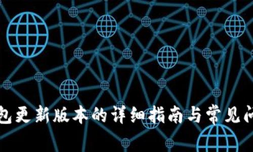 小狐钱包更新版本的详细指南与常见问题解答