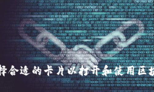 如何选择合适的卡片以打开和使用区块链钱包