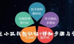 如何顺利通过小狐钱包认证：详细步骤与常见问