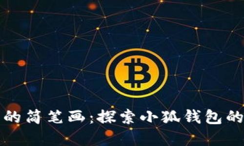 创意独特的简笔画：探索小狐钱包的设计艺术
