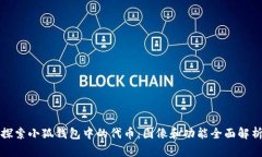 探索小狐钱包中的代币：图像和功能全面解析