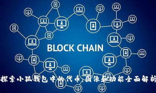 探索小狐钱包中的代币：图像和功能全面解析