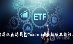 全面解析以太坊钱包Token.im最新版本特性与优势