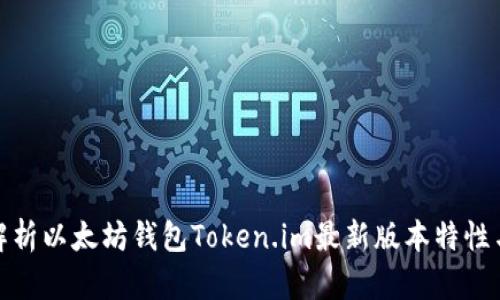 全面解析以太坊钱包Token.im最新版本特性与优势
