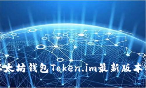 全面解析以太坊钱包Token.im最新版本特性与优势