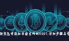 如何在小狐狸钱包中添加币安主网的USDT：详细步