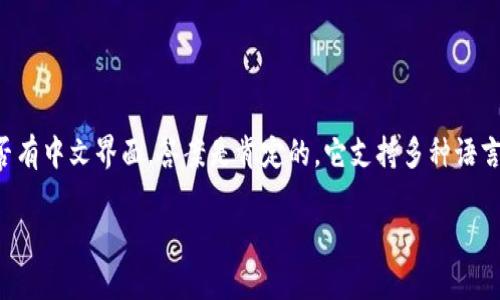 小狐钱包是一款数字钱包应用，旨在为用户提供安全、便捷的加密货币管理服务。关于小狐钱包是否有中文界面，答案是肯定的。它支持多种语言，包含中文，使得使用这款钱包的用户在使用过程中更加方便，能够更好地理解和操作软件的功能。

如果您对小狐钱包的其它功能以及如何使用有兴趣，继续提供更多信息，我很乐意帮助您。