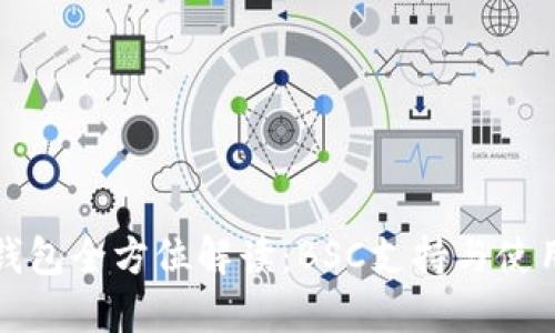 小狐钱包全方位解读：BSC支持与使用指南