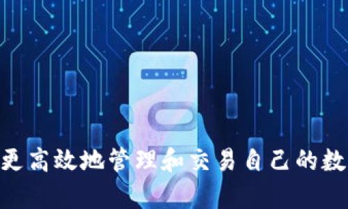 vinci以太坊钱包选择与比特购平台的全面指南/vinci
以太坊, 数字钱包, 比特购, 加密货币/guanjianci

引言：数字货币时代的新伙伴
在数字货币快速发展的今天，以太坊作为一种主流的加密货币，备受投资者与技术爱好者的追捧。然而，想要安全、便捷地管理以太坊资产，就需要一个可靠的钱包。而在各种钱包中，比特购平台不仅提供了以太坊的存储与交易功能，还具备了一系列独特的优势。本文将深入探讨如何选择合适的以太坊钱包，以及比特购平台的特色之处，为您提供全面的指导。

一、以太坊钱包的类型和功能
在选择以太坊钱包之前，了解不同类型钱包的特点是至关重要的。通常，主要有以下几种类型：
ul
listrong热钱包：/strong这类钱包通过互联网连接，方便用户进行日常交易，如移动钱包和在线钱包。虽然使用简单，但安全性相对较低。/li
listrong冷钱包：/strong冷钱包不与互联网直接连接，如硬件钱包和纸钱包，提供更高的安全性，适合长期保存资产。/li
listrong桌面钱包：/strong这种钱包安装在个人计算机上，提供了更高的安全性，同时便于用户管理和交易。/li
listrong手机钱包：/strong适用于手机用户，方便随时随地访问数字资产，但同样需注意安全性。/li
/ul
每种钱包都有其独特的优势与劣势，因此根据个人的需求与使用场景选择合适的钱包至关重要。

二、选择以太坊钱包的关键因素
选择钱包时，您需要考虑以下几个关键因素：
ul
listrong安全性：/strong钱包的安全性是首要考虑的因素，确保钱包采用了强加密技术，并具备多重身份验证机制。/li
listrong易用性：/strong用户体验至关重要，简单易用的界面可以减少使用者的困扰。/li
listrong兼容性：/strong确保钱包支持ERC-20代币及其他以太坊相关功能，以便更灵活地管理资产。/li
listrong费用：/strong不同钱包可能会有不同的交易费用，需确认具体的费用结构。/li
/ul

三、比特购平台的亮点
比特购平台作为一个具有广泛用户基础的数字货币交易所，其提供的以太坊钱包功能也颇具特色：
ul
listrong安全防护：/strong比特购采用先进的安全措施，如冷热钱包分离存储，交易监控系统和多重身份认证机制，确保用户资产的安全性。/li
listrong用户友好的界面：/strong比特购设计了的用户界面，新手用户也能够快速上手，进行交易和管理资产。/li
listrong多样的交易对：/strong比特购支持多种币种直接交易，包括以太坊与其他主流数字货币的兑换，增强了用户的交易灵活性。/li
listrong优质的客服支持：/strong比特购为用户提供全天候的客户服务，以帮助解决用户在使用过程中的任何问题。/li
/ul

四、如何在比特购上创建以太坊钱包
在比特购平台上创建以太坊钱包的流程简单明了，以下是具体步骤：
ol
listrong注册账户：/strong访问比特购官方网站，点击注册按钮，填写相关信息进行账户注册。/li
listrong身份验证：/strong根据平台要求完成实名认证，确保账户的安全性。/li
listrong设置钱包：/strong在用户中心，选择钱包功能，按照提示创建以太坊钱包，记录下助记词以备后用。/li
listrong资金充值：/strong通过支持的方式向钱包充值，以开始交易。/li
/ol

五、常见问题解答
h41. 如果我忘记助记词怎么办？/h4
助记词是恢复钱包的重要凭证，如果丢失，可能会导致资产无法找回。因此，务必妥善保管助记词，并定期备份钱包数据。

h42. 比特购的交易费用是多少？/h4
比特购平台的交易费用根据不同交易对和市场行情有所不同，建议在使用前查看官方公告或相关说明。

h43. 如何保证交易安全？/h4
除了使用平台的安全措施外，用户本人也需提高警惕，使用独立的复杂密码，并定期更换，并开启双重验证。

六、总结
在选择以太坊钱包时，用户需要明确自身需求并仔细比较不同选项的优缺点。比特购作为一个领先的数字货币平台，提供了安全、便捷的以太坊钱包功能，帮助用户更高效地管理和交易自己的数字资产。结合本文所述的信息和建议，您将能够做出更明智的决策，享受区块链技术带来的便利与丰厚收益。