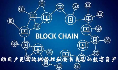 vinci以太坊钱包选择与比特购平台的全面指南/vinci
以太坊, 数字钱包, 比特购, 加密货币/guanjianci

引言：数字货币时代的新伙伴
在数字货币快速发展的今天，以太坊作为一种主流的加密货币，备受投资者与技术爱好者的追捧。然而，想要安全、便捷地管理以太坊资产，就需要一个可靠的钱包。而在各种钱包中，比特购平台不仅提供了以太坊的存储与交易功能，还具备了一系列独特的优势。本文将深入探讨如何选择合适的以太坊钱包，以及比特购平台的特色之处，为您提供全面的指导。

一、以太坊钱包的类型和功能
在选择以太坊钱包之前，了解不同类型钱包的特点是至关重要的。通常，主要有以下几种类型：
ul
listrong热钱包：/strong这类钱包通过互联网连接，方便用户进行日常交易，如移动钱包和在线钱包。虽然使用简单，但安全性相对较低。/li
listrong冷钱包：/strong冷钱包不与互联网直接连接，如硬件钱包和纸钱包，提供更高的安全性，适合长期保存资产。/li
listrong桌面钱包：/strong这种钱包安装在个人计算机上，提供了更高的安全性，同时便于用户管理和交易。/li
listrong手机钱包：/strong适用于手机用户，方便随时随地访问数字资产，但同样需注意安全性。/li
/ul
每种钱包都有其独特的优势与劣势，因此根据个人的需求与使用场景选择合适的钱包至关重要。

二、选择以太坊钱包的关键因素
选择钱包时，您需要考虑以下几个关键因素：
ul
listrong安全性：/strong钱包的安全性是首要考虑的因素，确保钱包采用了强加密技术，并具备多重身份验证机制。/li
listrong易用性：/strong用户体验至关重要，简单易用的界面可以减少使用者的困扰。/li
listrong兼容性：/strong确保钱包支持ERC-20代币及其他以太坊相关功能，以便更灵活地管理资产。/li
listrong费用：/strong不同钱包可能会有不同的交易费用，需确认具体的费用结构。/li
/ul

三、比特购平台的亮点
比特购平台作为一个具有广泛用户基础的数字货币交易所，其提供的以太坊钱包功能也颇具特色：
ul
listrong安全防护：/strong比特购采用先进的安全措施，如冷热钱包分离存储，交易监控系统和多重身份认证机制，确保用户资产的安全性。/li
listrong用户友好的界面：/strong比特购设计了的用户界面，新手用户也能够快速上手，进行交易和管理资产。/li
listrong多样的交易对：/strong比特购支持多种币种直接交易，包括以太坊与其他主流数字货币的兑换，增强了用户的交易灵活性。/li
listrong优质的客服支持：/strong比特购为用户提供全天候的客户服务，以帮助解决用户在使用过程中的任何问题。/li
/ul

四、如何在比特购上创建以太坊钱包
在比特购平台上创建以太坊钱包的流程简单明了，以下是具体步骤：
ol
listrong注册账户：/strong访问比特购官方网站，点击注册按钮，填写相关信息进行账户注册。/li
listrong身份验证：/strong根据平台要求完成实名认证，确保账户的安全性。/li
listrong设置钱包：/strong在用户中心，选择钱包功能，按照提示创建以太坊钱包，记录下助记词以备后用。/li
listrong资金充值：/strong通过支持的方式向钱包充值，以开始交易。/li
/ol

五、常见问题解答
h41. 如果我忘记助记词怎么办？/h4
助记词是恢复钱包的重要凭证，如果丢失，可能会导致资产无法找回。因此，务必妥善保管助记词，并定期备份钱包数据。

h42. 比特购的交易费用是多少？/h4
比特购平台的交易费用根据不同交易对和市场行情有所不同，建议在使用前查看官方公告或相关说明。

h43. 如何保证交易安全？/h4
除了使用平台的安全措施外，用户本人也需提高警惕，使用独立的复杂密码，并定期更换，并开启双重验证。

六、总结
在选择以太坊钱包时，用户需要明确自身需求并仔细比较不同选项的优缺点。比特购作为一个领先的数字货币平台，提供了安全、便捷的以太坊钱包功能，帮助用户更高效地管理和交易自己的数字资产。结合本文所述的信息和建议，您将能够做出更明智的决策，享受区块链技术带来的便利与丰厚收益。