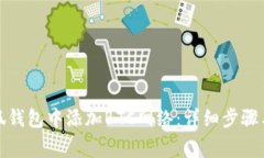 如何在小狐钱包中添加BTC网络：详细步骤与注意