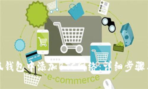 如何在小狐钱包中添加BTC网络：详细步骤与注意事项