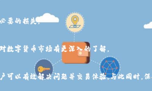   解决小狐钱包交易失败的全面指南 / 
 guanjianci 小狐钱包,交易失败,解决方案,数字货币 /guanjianci 

了解小狐钱包与交易失败的原因
小狐钱包是一款便捷的数字货币钱包，支持多种虚拟货币的存储与交易。用户在使用小狐钱包进行交易时，偶尔可能会遇到交易失败的情况。这种情况不仅让人感到沮丧，还可能影响到用户的资金安全和操作体验。因此，了解交易失败的原因及应对策略，对于使用体验至关重要。

常见交易失败的原因
在小狐钱包中，交易失败可能由多种因素引起。以下是一些典型的原因：
ul
li网络拥堵：数字货币的交易需依赖区块链网络，不同时间段的网络拥堵程度不同。高峰时段可能导致交易确认时间延长，进而触发交易失败。/li
li余额不足：在进行交易时，用户必须确保钱包中有足够的余额，包括交易金额和可能产生的手续费。如果余额不足，自然会导致交易失败。/li
li地址错误：输入错误的目标地址也是导致交易失败的常见原因。不正确的地址可能使得交易无法成功到达预定账户。/li
li手续费设置不当：在某些情况下，用户需要为交易设置合适的手续费。若手续费过低，可能会导致矿工不愿意处理该交易，最终导致交易失败。/li
li应用故障：钱包应用程序本身存在bug或未更新，也可能导致交易失败。在这种情况下，用户需要对应用进行更新或重启。/li
/ul

交易失败的应对措施
遇到小狐钱包交易失败的情况，用户可以采取以下几步来进行应对：

h4检查交易状态/h4
首先，用户可以通过小狐钱包的交易记录来检查交易的具体状态。找到失败的交易记录，查看是否有相关的提示信息。有时候，系统会提供失败的具体原因，用户可以根据这些信息进行下一步的操作。

h4确保余额充足/h4
若交易因余额不足而失败，用户应首先重新确认钱包余额是否足够。如果资金不足，尽快为钱包充值，以确保未来交易的顺利进行。

h4核对交易信息/h4
确认输入的交易信息是否正确，包括目标地址、交易金额等。这一过程非常重要，因为错误的地址可能导致资金永久丢失。在复制粘贴地址时，也建议再次检查，确保没有空格或多余字符。

h4调整手续费设置/h4
根据网络情况适当调整交易手续费。如果交易失败是由于手续费设置过低，可以尝试修改设置，并再次发起交易。在网络拥堵时，增加手续费有助于提高交易成功率。

h4等待一段时间/h4
如果交易失败是由于网络拥堵，用户可以选择等待一段时间后再尝试发起交易。在高峰期，交易确认需要的时间可能会更长，但在网络恢复正常后，交易概率会增大。

h4重启应用或设备/h4
如果怀疑是应用问题导致交易失败，可以尝试重启小狐钱包应用或者直接重启手机。有时候，简单的重启可以解决潜在的应用故障。

联系小狐钱包客服
如果上述方式均无法解决问题，用户可以选择联系小狐钱包的客服支持。通常，他们可以提供更为专业的指导，并帮助用户解决交易失败的问题。提供具体的交易ID和失败信息，将有助于客服更快速地定位问题。

防止未来交易失败的建议
为了尽量避免未来的交易失败，用户可以采取以下几项预防措施：

h4定期更新应用/h4
保持小狐钱包应用的更新，以避免使用时出现的已知bug。开发者通常会在新版本中修复错误并性能，定期进行更新确保您使用的是最新版本。

h4关注网络状态/h4
在进行重要交易之前，可以借助一些网站或应用来监测区块链网络的拥挤程度和交易费用波动，选择交易的最佳时机，将大大提高交易成功的几率。

h4合理设置手续费/h4
在发起交易时，及时根据网络情况合理设置手续费。尽量选择一个平衡点，既能保证交易迅速确认，又不会发生因为手续费过高导致不必要的损失。

h4寻求社区帮助/h4
活跃于数字货币社区，与其他用户交流经验，获取关于小狐钱包使用的最佳实践和建议。这不仅可以帮助提高交易的成功率，还能让你对数字货币市场有更深入的了解。

总结
在使用小狐钱包进行数字货币交易时，偶尔遇到交易失败的情况是不可避免的。通过理解导致交易失败的原因，并采取相应的措施，用户可以有效解决问题并交易体验。与此同时，保持对钱包应用程序的定期更新，关注网络情况，以及与其他用户交流，将有助于降低未来交易失败的风险，确保数字资产的安全和便捷。