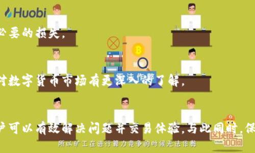   解决小狐钱包交易失败的全面指南 / 
 guanjianci 小狐钱包,交易失败,解决方案,数字货币 /guanjianci 

了解小狐钱包与交易失败的原因
小狐钱包是一款便捷的数字货币钱包，支持多种虚拟货币的存储与交易。用户在使用小狐钱包进行交易时，偶尔可能会遇到交易失败的情况。这种情况不仅让人感到沮丧，还可能影响到用户的资金安全和操作体验。因此，了解交易失败的原因及应对策略，对于使用体验至关重要。

常见交易失败的原因
在小狐钱包中，交易失败可能由多种因素引起。以下是一些典型的原因：
ul
li网络拥堵：数字货币的交易需依赖区块链网络，不同时间段的网络拥堵程度不同。高峰时段可能导致交易确认时间延长，进而触发交易失败。/li
li余额不足：在进行交易时，用户必须确保钱包中有足够的余额，包括交易金额和可能产生的手续费。如果余额不足，自然会导致交易失败。/li
li地址错误：输入错误的目标地址也是导致交易失败的常见原因。不正确的地址可能使得交易无法成功到达预定账户。/li
li手续费设置不当：在某些情况下，用户需要为交易设置合适的手续费。若手续费过低，可能会导致矿工不愿意处理该交易，最终导致交易失败。/li
li应用故障：钱包应用程序本身存在bug或未更新，也可能导致交易失败。在这种情况下，用户需要对应用进行更新或重启。/li
/ul

交易失败的应对措施
遇到小狐钱包交易失败的情况，用户可以采取以下几步来进行应对：

h4检查交易状态/h4
首先，用户可以通过小狐钱包的交易记录来检查交易的具体状态。找到失败的交易记录，查看是否有相关的提示信息。有时候，系统会提供失败的具体原因，用户可以根据这些信息进行下一步的操作。

h4确保余额充足/h4
若交易因余额不足而失败，用户应首先重新确认钱包余额是否足够。如果资金不足，尽快为钱包充值，以确保未来交易的顺利进行。

h4核对交易信息/h4
确认输入的交易信息是否正确，包括目标地址、交易金额等。这一过程非常重要，因为错误的地址可能导致资金永久丢失。在复制粘贴地址时，也建议再次检查，确保没有空格或多余字符。

h4调整手续费设置/h4
根据网络情况适当调整交易手续费。如果交易失败是由于手续费设置过低，可以尝试修改设置，并再次发起交易。在网络拥堵时，增加手续费有助于提高交易成功率。

h4等待一段时间/h4
如果交易失败是由于网络拥堵，用户可以选择等待一段时间后再尝试发起交易。在高峰期，交易确认需要的时间可能会更长，但在网络恢复正常后，交易概率会增大。

h4重启应用或设备/h4
如果怀疑是应用问题导致交易失败，可以尝试重启小狐钱包应用或者直接重启手机。有时候，简单的重启可以解决潜在的应用故障。

联系小狐钱包客服
如果上述方式均无法解决问题，用户可以选择联系小狐钱包的客服支持。通常，他们可以提供更为专业的指导，并帮助用户解决交易失败的问题。提供具体的交易ID和失败信息，将有助于客服更快速地定位问题。

防止未来交易失败的建议
为了尽量避免未来的交易失败，用户可以采取以下几项预防措施：

h4定期更新应用/h4
保持小狐钱包应用的更新，以避免使用时出现的已知bug。开发者通常会在新版本中修复错误并性能，定期进行更新确保您使用的是最新版本。

h4关注网络状态/h4
在进行重要交易之前，可以借助一些网站或应用来监测区块链网络的拥挤程度和交易费用波动，选择交易的最佳时机，将大大提高交易成功的几率。

h4合理设置手续费/h4
在发起交易时，及时根据网络情况合理设置手续费。尽量选择一个平衡点，既能保证交易迅速确认，又不会发生因为手续费过高导致不必要的损失。

h4寻求社区帮助/h4
活跃于数字货币社区，与其他用户交流经验，获取关于小狐钱包使用的最佳实践和建议。这不仅可以帮助提高交易的成功率，还能让你对数字货币市场有更深入的了解。

总结
在使用小狐钱包进行数字货币交易时，偶尔遇到交易失败的情况是不可避免的。通过理解导致交易失败的原因，并采取相应的措施，用户可以有效解决问题并交易体验。与此同时，保持对钱包应用程序的定期更新，关注网络情况，以及与其他用户交流，将有助于降低未来交易失败的风险，确保数字资产的安全和便捷。