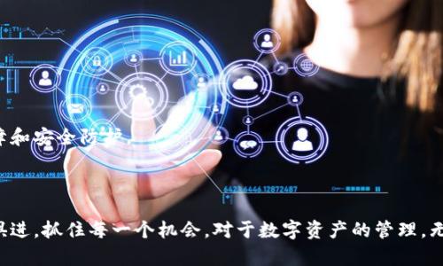 /《小狐钱包安装插件的完整教程视频解析》/guanjianci小狐钱包, 插件安装, 视频教程, 区块链技术

小狐钱包简介
小狐钱包是一款致力于为用户提供便捷、安全的数字资产管理工具。作为一款多功能的钱包应用，它不仅支持多种加密货币的存储和交易，还允许用户通过第三方插件扩展其功能。无论是帮助用户快速进行交易、获取实时行情，还是进行数据分析，小狐钱包都有着广泛的应用场景。因此，了解如何安装及使用这些插件，成为每位用户提升钱包使用体验的关键一步。

插件的概念及其重要性
插件，简单来说，就是一种可扩展的应用程序功能，它可以帮助用户根据自身需求，定制化钱包的使用体验。通过安装合适的插件，用户可以实现更复杂的功能，如稳定币兑换、资产追踪、市场分析等。这些功能不仅能够提升操作的便捷性，还可以通过不同的工具和服务，帮助用户获得更全面的市场信息和更好地管理自己的数字资产。

准备工作：确保你的环境适合安装插件
在开始之前，确保你的设备满足安装插件的基本要求。这包括：
ul
    li设备需安装小狐钱包的最新版本，确保已有的版本兼容插件功能。/li
    li确保网络连接畅通，以便于下载和更新插件。/li
    li拥有一定的存储空间，以支持插件的下载与安装。/li
/ul
完成这些准备工作后，你就已做好了安装插件的准备。

第一步：查找适合的插件
在小狐钱包的官方网站或相关社区中，用户可以找到一系列可用的插件。通常，这些插件会根据其功能进行分类，便于用户根据实际需求进行筛选。
建议用户关注以下几个方面以挑选最佳插件：
ul
    li功能需求：明确自己使用钱包的目的，例如是进行交易、分析市场还是维护资产安全。/li
    li用户评价：查阅其他用户的评价和使用体验，可以有效判断插件的稳定性和实用性。/li
    li更新频率：查看插件的更新频率，频繁更新的插件通常意味着开发者对其更重视，从而能够获得更好的使用体验。/li
/ul

第二步：下载安装插件
一旦确定了要安装的插件，接下来便是下载安装的过程。通常而言，步骤比较简单：
ol
    li访问小狐钱包的插件市场，找到你选择的插件。/li
    li点击“下载”或“安装”按钮，等待下载完成。/li
    li根据提示安装插件，通常此过程只需点击“下一步”即可。/li
    li完成后，根据提示重启小狐钱包以使插件生效。/li
/ol

第三步：配置插件设置
安装完成后，你或许需要根据自身需求对插件进行一些基本的配置。在这一步骤中，用户需要：
ul
    li访问插件设置菜单，通常可以在钱包主界面的“插件”选项中找到。/li
    li输入所需的个人信息，例如API密钥、账户地址等。这些信息通常是插件运行所必需的。/li
    li根据插件功能调整设置，确保其符合个人使用习惯。/li
/ul

第四步：测试插件功能
所有设置完成后，进行功能测试是非常重要的。这一步不仅能确保插件正常运行，还能帮助用户快速上手。测试的步骤包括：
ul
    li进行一次简单的交易或操作，观察插件的反应。/li
    li查看插件提供的实时数据或信息，确保数据的准确性和实时性。/li
    li与其他用户分享你的使用体验，了解是否有常见问题或建议。/li
/ul

常见问题解答
在安装插件的过程中，用户有可能会遇到一些常见问题，这里我们整理了一些常见问题及解决方案：
ul
    li插件无法下载或安装：请确保网络连接正常，如有需要可尝试重新登录钱包。/li
    li插件功能不能正常使用：检查插件是否是最新版本，若不是，请尝试更新。/li
    li无法找到设置选项：确保已完成插件的安装步骤，有时需要重启钱包后才能看到相关选项。/li
/ul

维护与更新插件的重要性
最后，用户在顺利安装使用插件后，仍需注意对插件进行定期维护与更新。定期检查插件的更新信息可以确保用户使用的始终是最新版本，得到更好的功能保障和安全防护。
此外，关注小狐钱包的官方公告和社区讨论，了解最新的插件动态和使用体验，能帮助用户在数字资产管理的过程中更加从容自信。

总结
通过以上的步骤与指南，相信你已经对小狐钱包插件的安装及使用有了更深入的认识。这不仅能提升你的使用体验，更能够在日益发展的区块链环境中，与时俱进，抓住每一个机会。对于数字资产的管理，无疑软件的灵活性与插件的适配性都是不可或缺的，祝愿每位用户在小狐钱包中都能获得顺畅的操作体验和丰厚的投资回报。