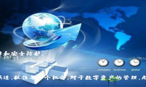 /《小狐钱包安装插件的完整教程视频解析》/guanjianci小狐钱包, 插件安装, 视频教程, 区块链技术

小狐钱包简介
小狐钱包是一款致力于为用户提供便捷、安全的数字资产管理工具。作为一款多功能的钱包应用，它不仅支持多种加密货币的存储和交易，还允许用户通过第三方插件扩展其功能。无论是帮助用户快速进行交易、获取实时行情，还是进行数据分析，小狐钱包都有着广泛的应用场景。因此，了解如何安装及使用这些插件，成为每位用户提升钱包使用体验的关键一步。

插件的概念及其重要性
插件，简单来说，就是一种可扩展的应用程序功能，它可以帮助用户根据自身需求，定制化钱包的使用体验。通过安装合适的插件，用户可以实现更复杂的功能，如稳定币兑换、资产追踪、市场分析等。这些功能不仅能够提升操作的便捷性，还可以通过不同的工具和服务，帮助用户获得更全面的市场信息和更好地管理自己的数字资产。

准备工作：确保你的环境适合安装插件
在开始之前，确保你的设备满足安装插件的基本要求。这包括：
ul
    li设备需安装小狐钱包的最新版本，确保已有的版本兼容插件功能。/li
    li确保网络连接畅通，以便于下载和更新插件。/li
    li拥有一定的存储空间，以支持插件的下载与安装。/li
/ul
完成这些准备工作后，你就已做好了安装插件的准备。

第一步：查找适合的插件
在小狐钱包的官方网站或相关社区中，用户可以找到一系列可用的插件。通常，这些插件会根据其功能进行分类，便于用户根据实际需求进行筛选。
建议用户关注以下几个方面以挑选最佳插件：
ul
    li功能需求：明确自己使用钱包的目的，例如是进行交易、分析市场还是维护资产安全。/li
    li用户评价：查阅其他用户的评价和使用体验，可以有效判断插件的稳定性和实用性。/li
    li更新频率：查看插件的更新频率，频繁更新的插件通常意味着开发者对其更重视，从而能够获得更好的使用体验。/li
/ul

第二步：下载安装插件
一旦确定了要安装的插件，接下来便是下载安装的过程。通常而言，步骤比较简单：
ol
    li访问小狐钱包的插件市场，找到你选择的插件。/li
    li点击“下载”或“安装”按钮，等待下载完成。/li
    li根据提示安装插件，通常此过程只需点击“下一步”即可。/li
    li完成后，根据提示重启小狐钱包以使插件生效。/li
/ol

第三步：配置插件设置
安装完成后，你或许需要根据自身需求对插件进行一些基本的配置。在这一步骤中，用户需要：
ul
    li访问插件设置菜单，通常可以在钱包主界面的“插件”选项中找到。/li
    li输入所需的个人信息，例如API密钥、账户地址等。这些信息通常是插件运行所必需的。/li
    li根据插件功能调整设置，确保其符合个人使用习惯。/li
/ul

第四步：测试插件功能
所有设置完成后，进行功能测试是非常重要的。这一步不仅能确保插件正常运行，还能帮助用户快速上手。测试的步骤包括：
ul
    li进行一次简单的交易或操作，观察插件的反应。/li
    li查看插件提供的实时数据或信息，确保数据的准确性和实时性。/li
    li与其他用户分享你的使用体验，了解是否有常见问题或建议。/li
/ul

常见问题解答
在安装插件的过程中，用户有可能会遇到一些常见问题，这里我们整理了一些常见问题及解决方案：
ul
    li插件无法下载或安装：请确保网络连接正常，如有需要可尝试重新登录钱包。/li
    li插件功能不能正常使用：检查插件是否是最新版本，若不是，请尝试更新。/li
    li无法找到设置选项：确保已完成插件的安装步骤，有时需要重启钱包后才能看到相关选项。/li
/ul

维护与更新插件的重要性
最后，用户在顺利安装使用插件后，仍需注意对插件进行定期维护与更新。定期检查插件的更新信息可以确保用户使用的始终是最新版本，得到更好的功能保障和安全防护。
此外，关注小狐钱包的官方公告和社区讨论，了解最新的插件动态和使用体验，能帮助用户在数字资产管理的过程中更加从容自信。

总结
通过以上的步骤与指南，相信你已经对小狐钱包插件的安装及使用有了更深入的认识。这不仅能提升你的使用体验，更能够在日益发展的区块链环境中，与时俱进，抓住每一个机会。对于数字资产的管理，无疑软件的灵活性与插件的适配性都是不可或缺的，祝愿每位用户在小狐钱包中都能获得顺畅的操作体验和丰厚的投资回报。