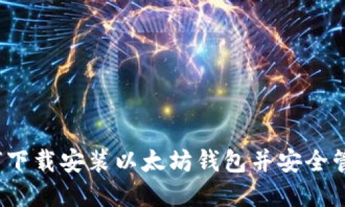 一步步指导：如何下载安装以太坊钱包并安全管理你的数字资产