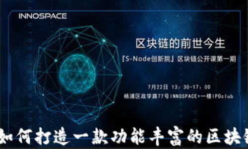 
深度解析如何打造一款功能丰富的区块链钱包APP