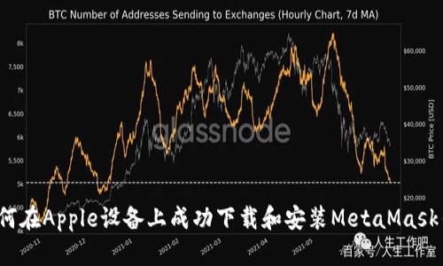  如何在Apple设备上成功下载和安装MetaMask钱包