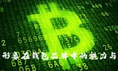 探索狐狸形象在钱包品牌中的魅力与象征意义