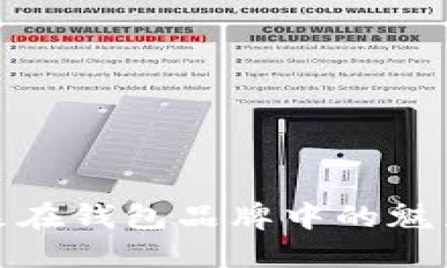 探索狐狸形象在钱包品牌中的魅力与象征意义