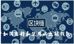 国内用户如何选择和使用以太坊钱包：全面指南