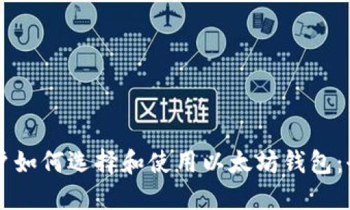国内用户如何选择和使用以太坊钱包：全面指南