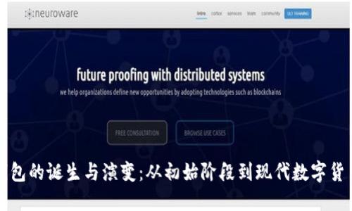 比特币钱包的诞生与演变：从初始阶段到现代数字货币的核心