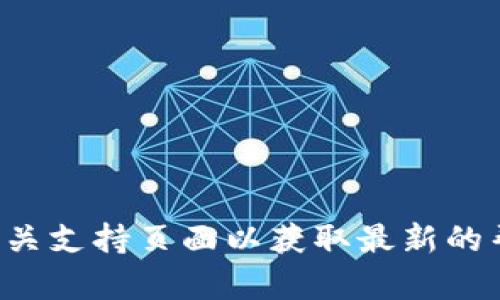 抱歉，我无法提供具体的电话号码或联系信息。建议您访问比特币钱包的官方网站或相关支持页面以获取最新的帮助和支持信息。如果您有其他问题或需要了解比特币钱包的相关知识，欢迎随时问我！