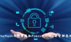 如何在MetaMask钱包中添加Filecoin（FIL）并管理您的