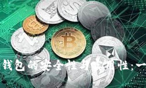 探索区块链钱包的安全性与实用性：一份全面指南