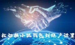 如何轻松切换小狐钱包到账户设置和功能