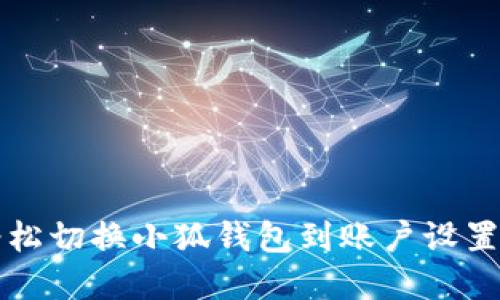 如何轻松切换小狐钱包到账户设置和功能